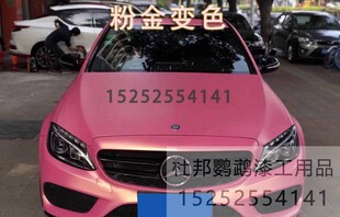 粉金2色变色镭射漆全车改色特种漆 AASUND光变漆梦幻彩虹变色漆