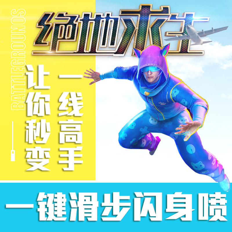 绝地求生PUBG闪身喷滑步PEEK一键丝滑操作秒变高手主播专用