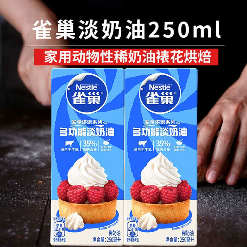 雀巢淡奶油动物性鲜奶油250ml全脂蛋糕装饰裱花美味奶油常温保存