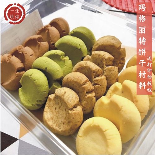 手印玛格丽特饼干原料套餐
