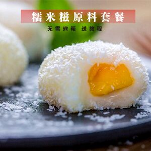 烘焙原料草莓芒果糯米自制甜品