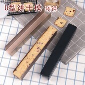 蔓越莓饼干U形定型器烘焙工具易脱模黑色亚金色长切片曲奇整形模