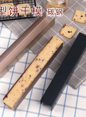 蔓越莓饼干U形定型器烘焙工具易脱模黑色亚金色长切片曲奇整形模