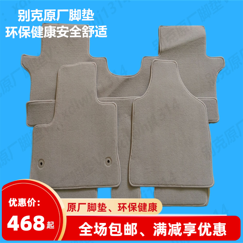 别克GL8原厂地毯绒面环保车脚垫