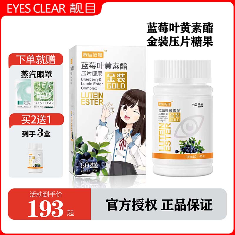 靓目倍健金装蓝莓叶黄素酯咀嚼片压片糖果学生儿童成人高含量60片