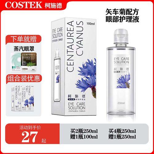 保持舒适洗眼液柯施德