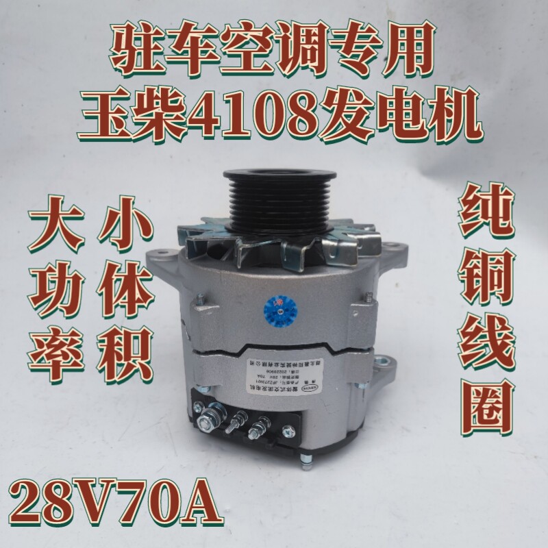 玉柴4108驻车空调发电机双挂脚右斜纯铜线圈小体积大功率28V70A