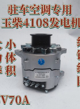 玉柴4108驻车空调发电机双挂脚右斜纯铜线圈小体积大功率28V70A