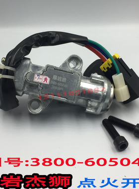 【包邮】红岩杰狮驾驶室配件杰狮点火开关点火锁钥匙3800-605048