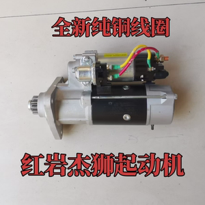 红岩杰狮杰卡金刚杰虎科索C9C11C13发动机起动机马达全新纯铜线圈