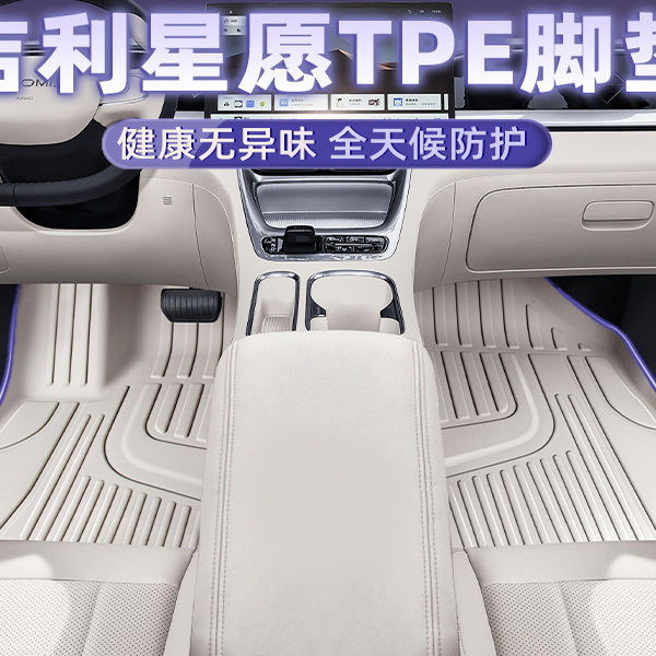 吉利星愿专用tpe汽车同色脚垫图片