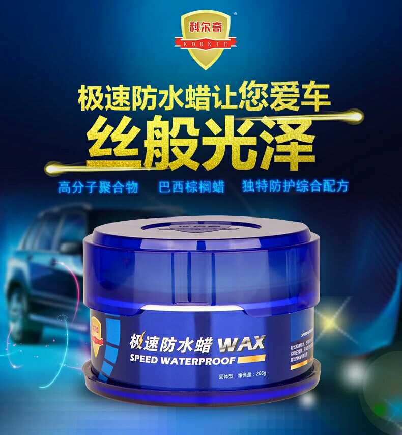 德国科尔奇极速防水蜡深浅色镀膜