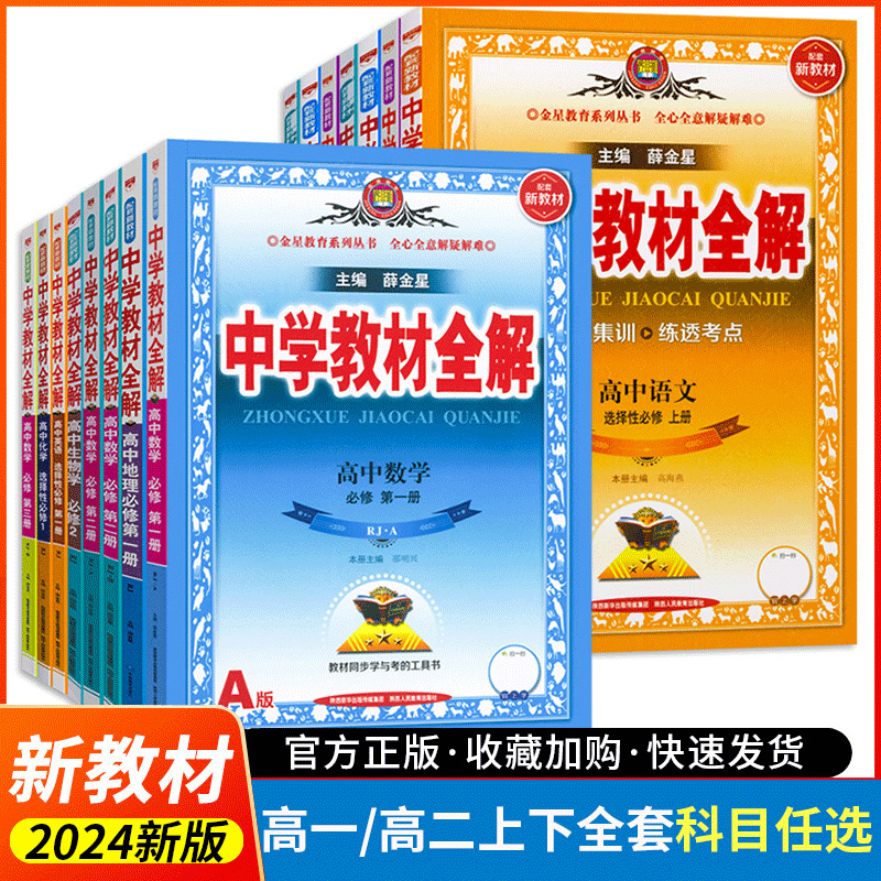 2024版中学教材 全解高中语文数学英语物理化学生物 学政治历史地理高一高二上 下必修第 一 二三册选择性同步课本完全解读教辅 书 书籍/杂志/报纸 中学教辅 原图主图