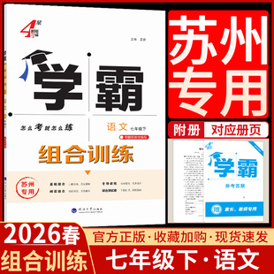 2026春学霸组合训练七年级下册语文人教部编苏州专 版初中生初一7七下同步练习册基础 知识文言文现代文名著阅读 理解专项练习教辅