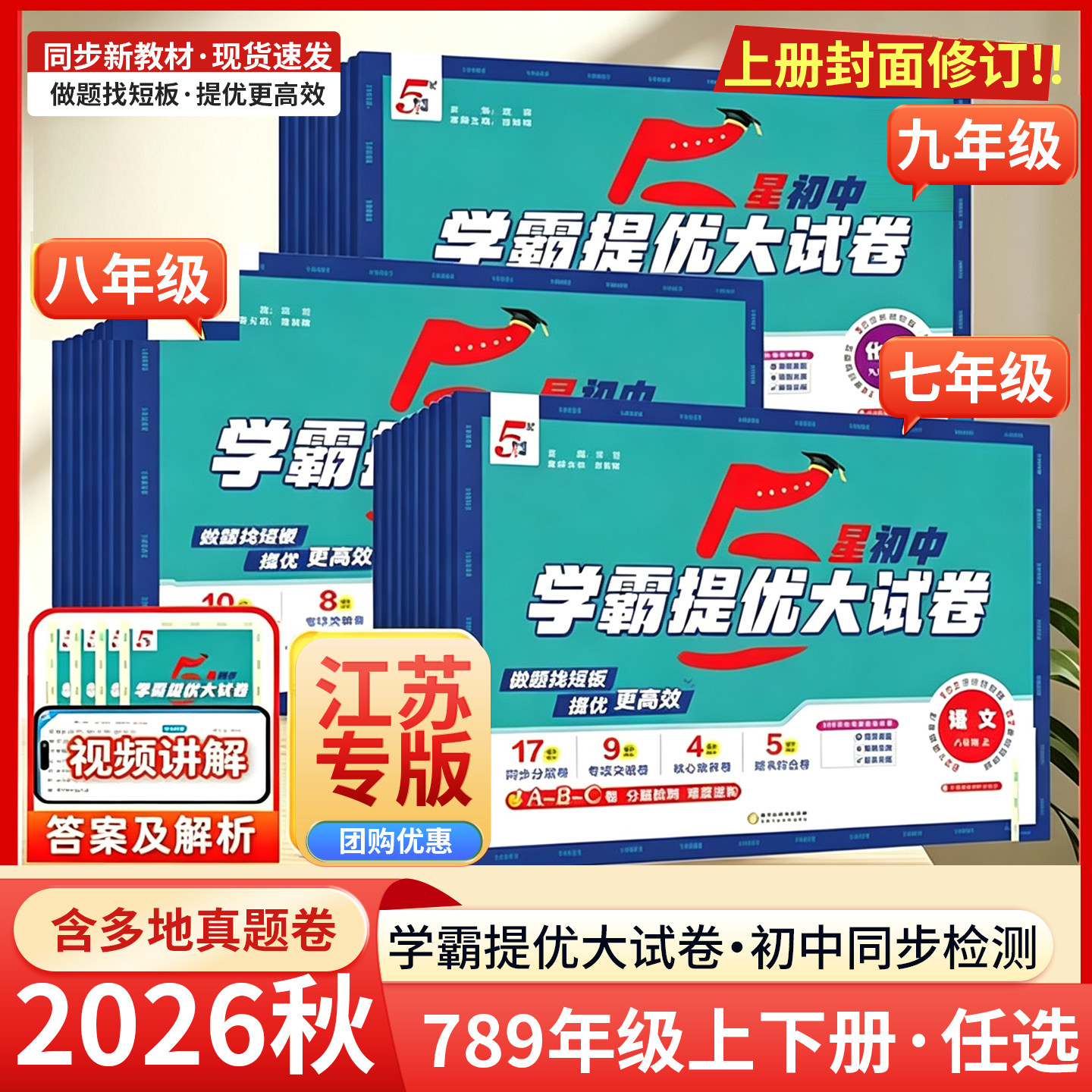 2026新版学霸提优大试卷七八九年级上下册语文数学英语物理化学人教苏科译林初中必刷题初一二三同步组合训练习册中考模拟单元教辅