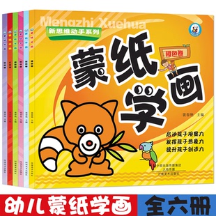 蒙纸学画新思维动手系列全套6册适合3 6岁少儿启蒙益智绘画本全脑逻辑思维训练认识图形幼儿学前识字启蒙临摹画本幼儿控笔训练早教