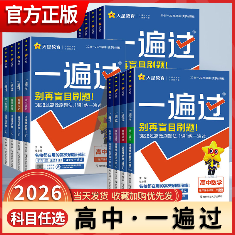 2025一遍高中英语选择性天星教育