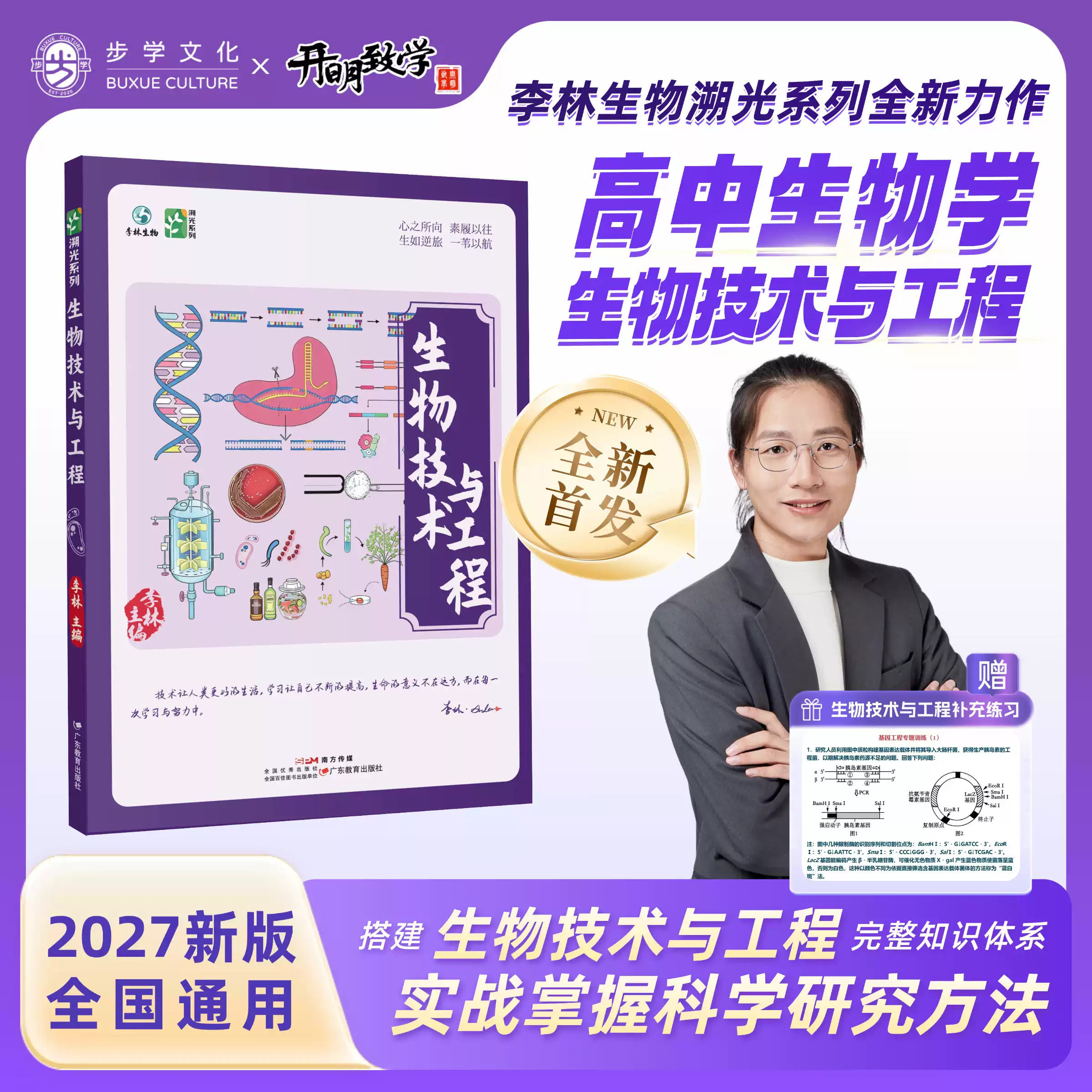 2027新版李林生物技术与工程新高考全国通用高中生物全新首发生物教辅生物研究工程学科学探索高中生物学生物教学