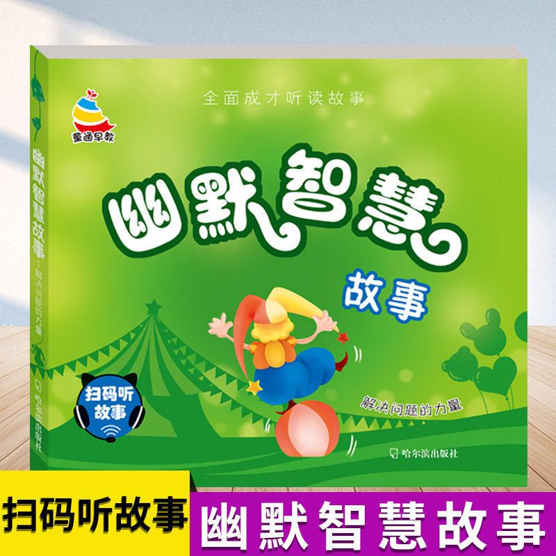 幽默智慧故事书全面成才听读故事1一3一6岁宝宝益智启蒙学前班故事书带拼音睡前10分钟亲子读物幼儿园小朋友绘本儿童短故事书正版怎么看?