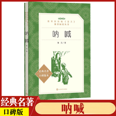 呐喊人民文学出版社 统编语文阅读丛书鲁迅著初高中学生青少年成人课外阅读本世界文学新高考名著校园小说励志成长书籍正版