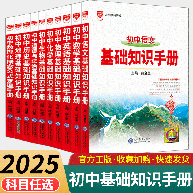 基础知识手册大全与重难点薛金星