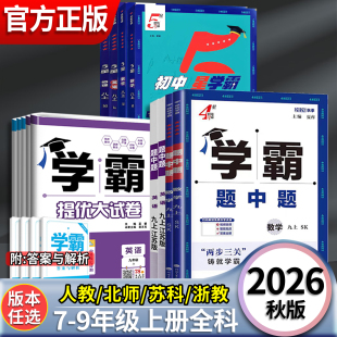 2026秋4星学霸题中题配套组合专项训练补漏提优大试卷检测进阶上升5星学霸人教版译林版苏科版初中同步闭环式教辅练习册一站式提升