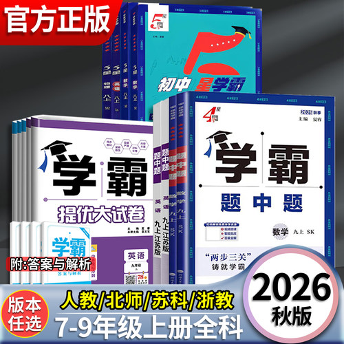 2026春初中学霸题中题七八九年级