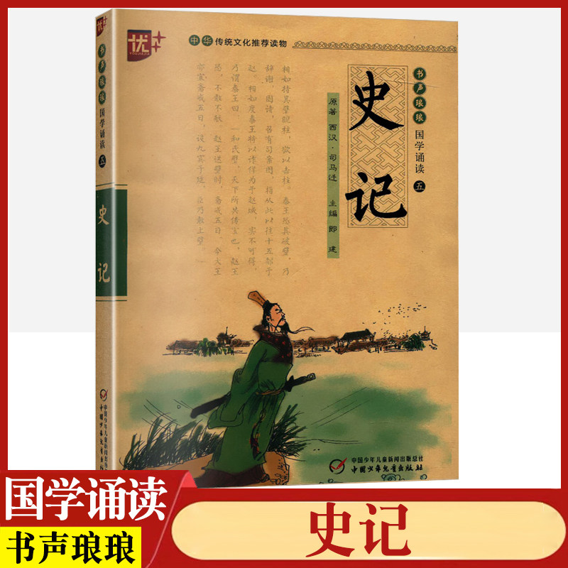 史记书声琅琅国学诵读本优+中华传统 文化经典读本孩子一看就读的懂的全本全注全译精讲小学 生儿童版正版书籍注音五年级青少年 版