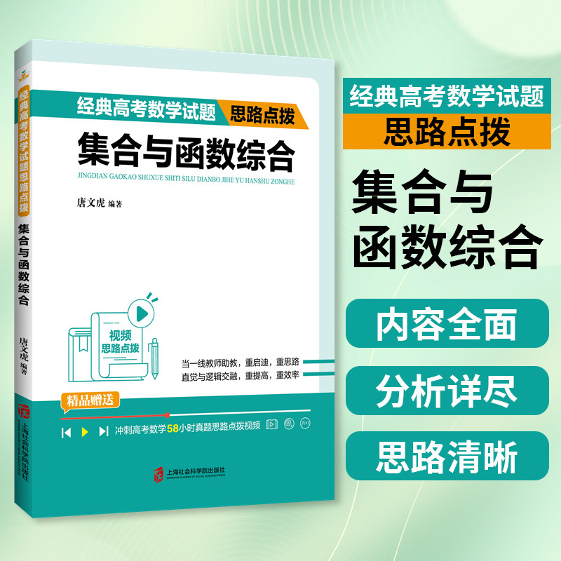 高考总复习数学参考读物书籍 解题思路解题方向上海社会科学院出版社