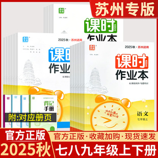 苏州专用初中初一二三同步教材配套练习册一课一练 苏科版 2025新版 课时作业本语文数学英语物理化学七年级八年级九年级上下册苏教版