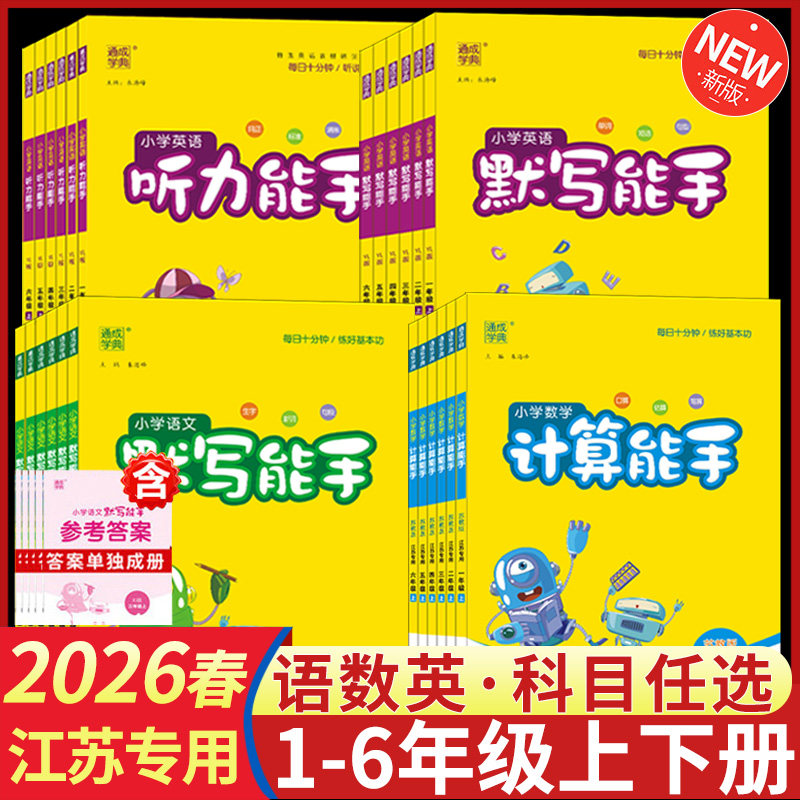 26小学语文英语默写数学计算能手