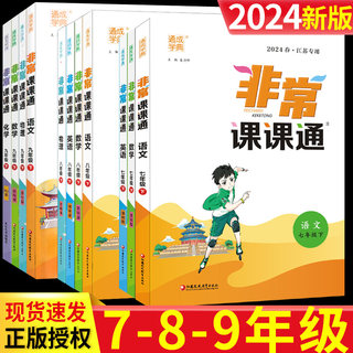 2024春新版初中非常课课通七八九年级上下册语文数学英语物理化学道德与法治政治历史初一二三同步教材课本完全解读全解全析教辅书