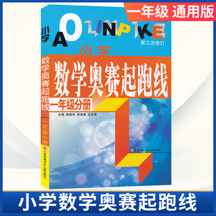 下 数学奥赛起跑线一年级分册小学生1年级上 册趣味阅读一点就通应用题思维拓展题附加题精讲与测试奥数举一反三从书本到奥数书籍