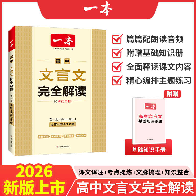 2026新版一本高中文言文完全解读和必背古诗词高一高二高三语文文言文全解一本通译注及赏析全解知识梳理高中文言文古诗文专项训练