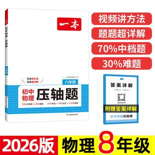一本初中物理压轴题八年级初二物理必刷题8年级上下册通用物理专题训练解题方法模板例题练习视频教学物理解题方法70%中档题