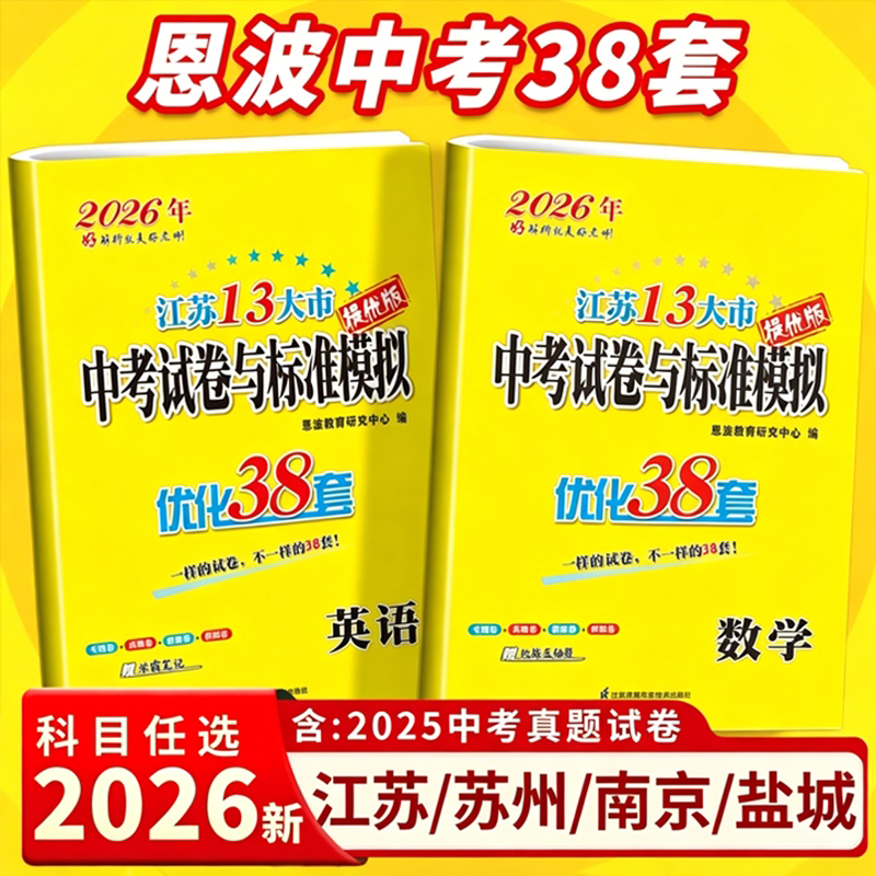 2026新版恩波江苏省专用13大市中考试卷必刷题与标准模拟优化38套28套语文数学英语物理化学中考真题试卷初三复习含2025年中考资料
