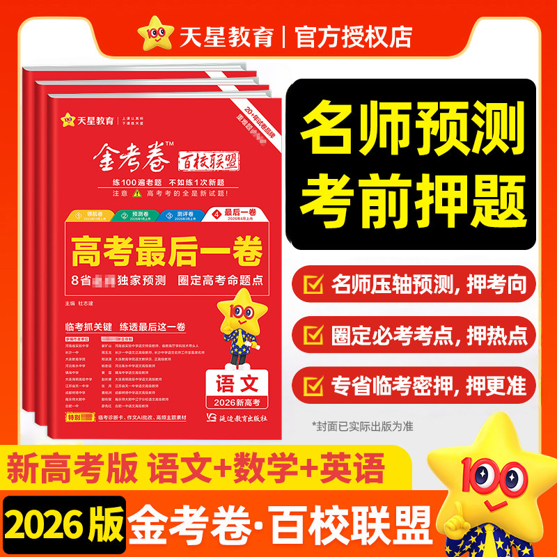 金考卷2026新高考抢分密卷最后一卷语文数学英语物理化学百校联盟天星教育高三临考预测押题密卷天星教育高考押题卷九省联考新题型
