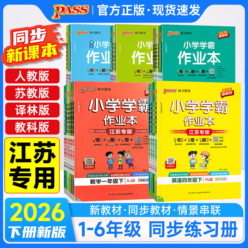 2026春小学学霸作业本一1二2三3四4五5六6年级上下册语文英语人教数学苏教北师版科学道德课时做业本同步训练习册天天计算一课一练