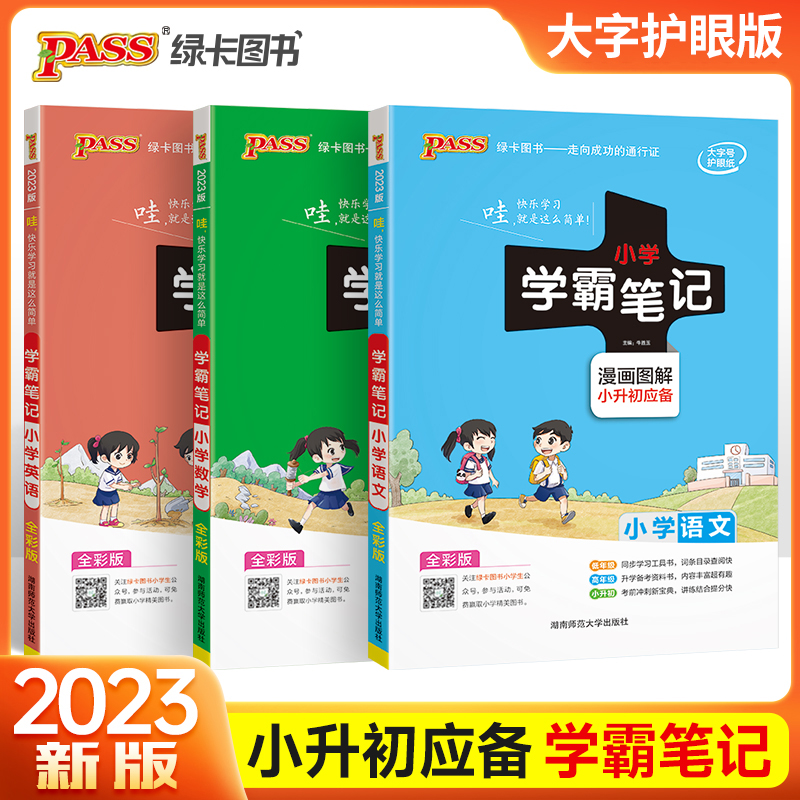 新版学霸笔记小学语文英语英语漫画图解PASS绿卡图书小升初应备用小学升初中总复习资料知识点汇总实战训练语法阅读组合集训教辅书-封面