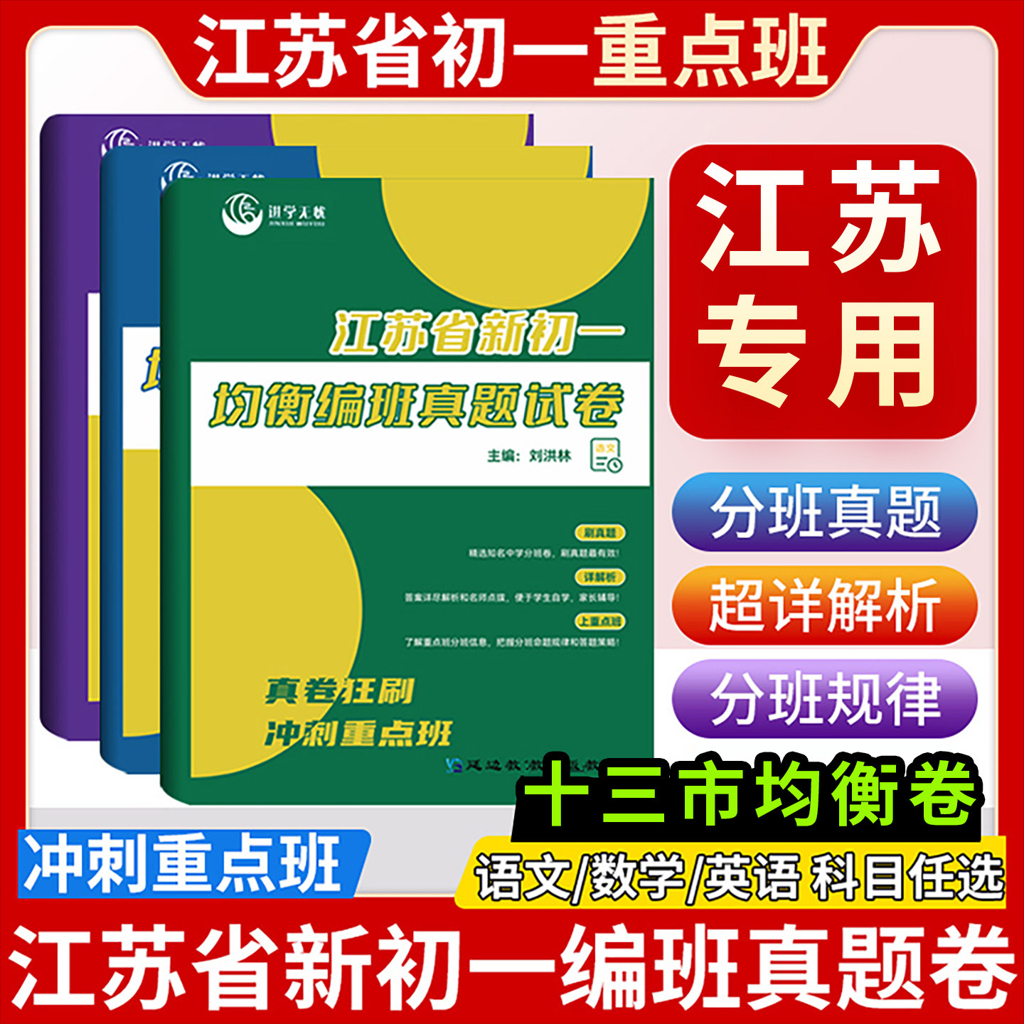 2026新版江苏省新初一均衡编班真题试卷语文数学英语江苏六年级复习小升初精选知名中学分班卷真题卷名师点拨小学升初中冲刺重点班