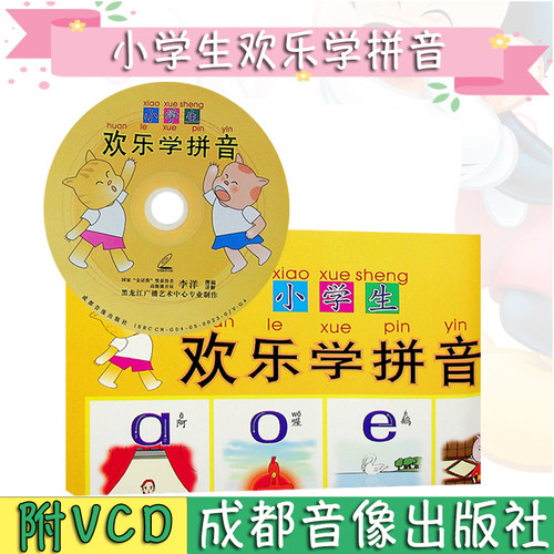 小学生欢乐学拼音含挂图