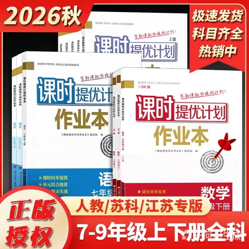 2026秋新版初中课时提优计划作业图片