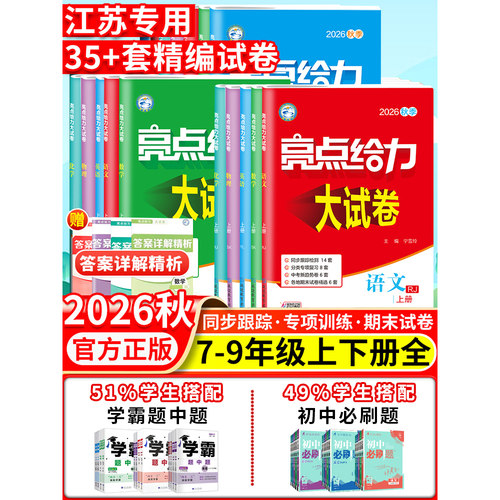 2026秋亮点给力大试卷七八九年级