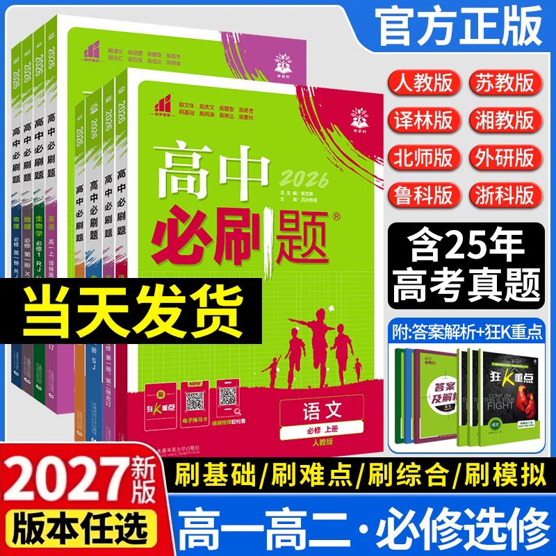 高中必刷题语文数学英语物理化学图片