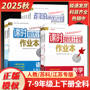 2025秋新版 课时提优计划作业本七八九年级上下册语文数学英语物理化学生物地理初中初一初二初三同步练习册一课一练组合训练教辅书