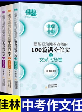 中考满分作文大全 中考十年最能打动阅读卷老师的100篇作文佳佳林作文初中优秀作文选大全写作方法七八九年级高分范文精选素材书籍