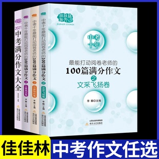 中考满分作文大全 100篇作文佳佳林作文初中优秀作文选大全写作方法七八九年级高分范文精选素材书籍 中考十年最能打动阅读卷老师
