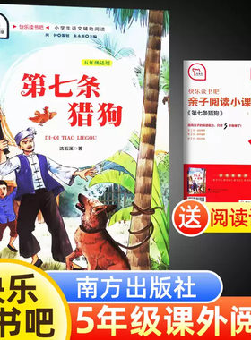 快乐读书吧五年级上册第七条猎狗语文拓展阅读亲子阅读手册4年级上册童话故事阅读书小学生快乐读书吧名著阅读商务印书馆阅读