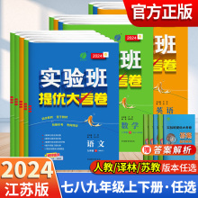 2024实验班提优大考卷七八九 年级上册下册语文数学英语物理化学人教译林牛津苏科江苏版春雨教育同步训练期末综合试卷测试卷全套