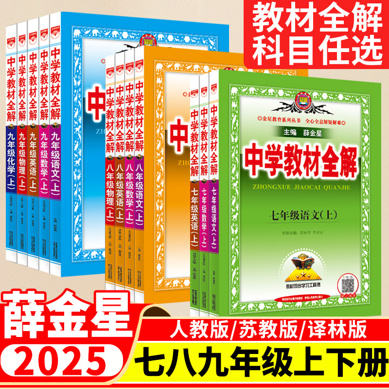 2025秋中学教材全解七八九年级